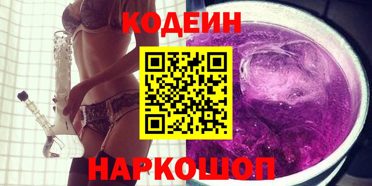 Кодеиновый сироп Lean Purple Drank  Кодеиновый сироп Lean напиток Lean (лин)  Краснотурьинск  Вход с VPN 